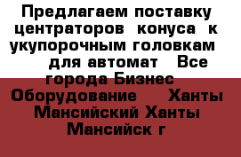 Предлагаем поставку центраторов (конуса) к укупорочным головкам KHS, для автомат - Все города Бизнес » Оборудование   . Ханты-Мансийский,Ханты-Мансийск г.